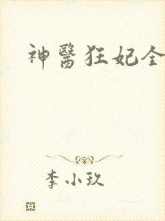 神医狂妃全文
