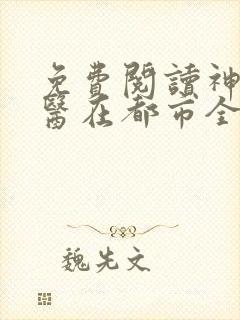 免费阅读神级仙医在都市全文