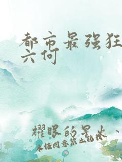 都市最强狂兵陈六何