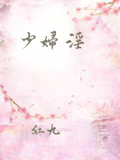 少妇 淫
