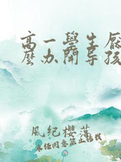 高一学生厌学怎么办开导孩子
