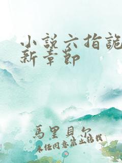 小说六指诡医最新章节
