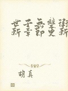 世子无双卫渊最新章节更新