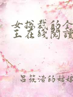 女总裁的全能兵王在线阅读全文免费