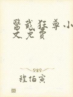医武狂尊小说全文免费