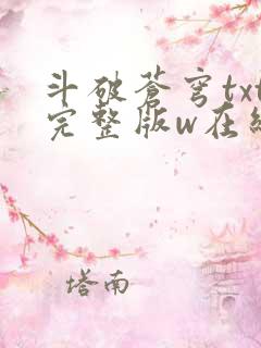 斗破苍穹txt完整版w在线阅读