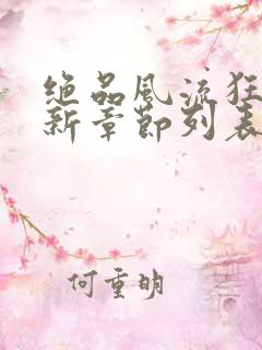 绝品风流狂医最新章节列表