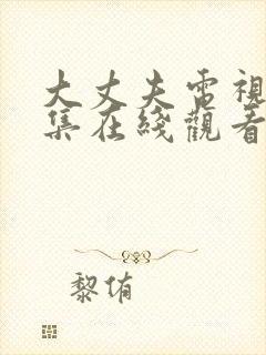 大丈夫电视剧全集在线观看完整版