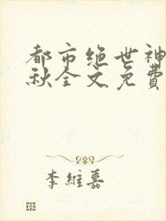 都市绝世神医叶秋全文免费阅读