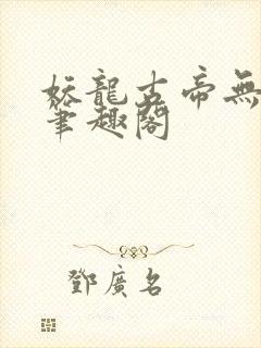 妖龙古帝无弹窗笔趣阁