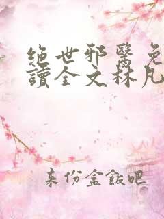 绝世邪医免费阅读全文林凡
