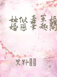 她似毒军婚高干婚恋笔趣阁
