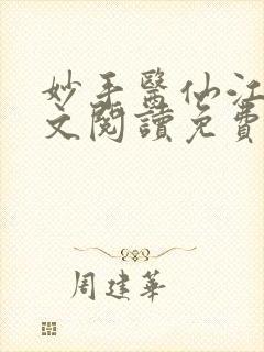 妙手医仙江峰全文阅读免费无弹窗