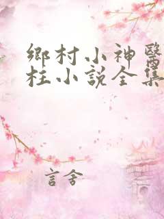 乡村小神医王铁柱小说全集免费阅读