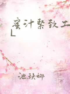 蜜汁紧致工具GL