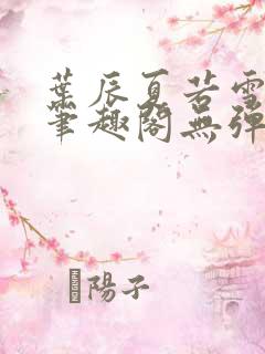 叶辰夏若雪孙怡笔趣阁无弹窗