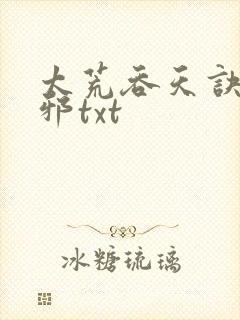 太荒吞天诀柳无邪txt