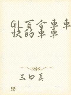 GL百合车车好快的车车
