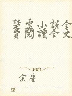 楚云小说全文免费阅读全文