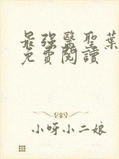 最强医圣叶皓轩免费阅读