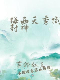 梅西天秀倒钩再封神