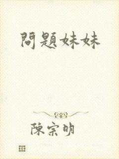 问题妹妹