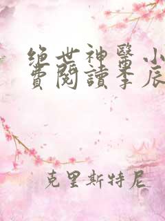 绝世神医小说免费阅读李辰