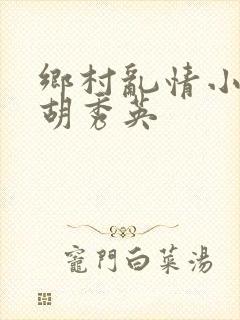 乡村乱情小雷和胡秀英