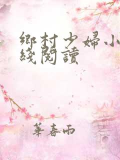 乡村少妇小说在线阅读