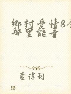 乡村爱情8全集哪里能看