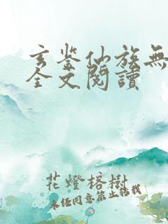 玄鉴仙族无弹窗全文阅读