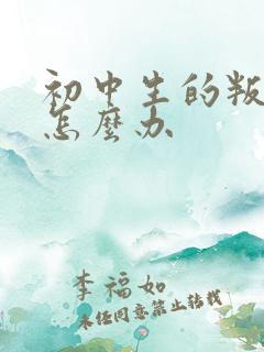 初中生的叛逆期怎么办