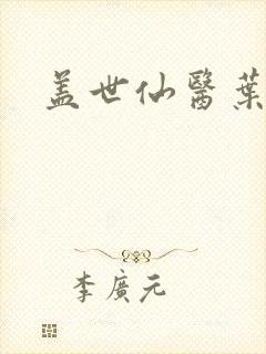 盖世仙医叶诚
