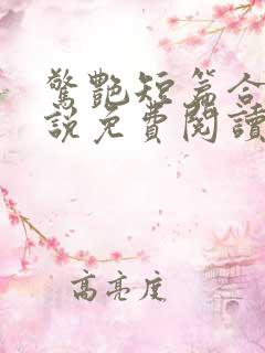 惊艳短篇合集小说免费阅读