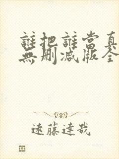 谁把谁当真海棠无删减版全文阅读