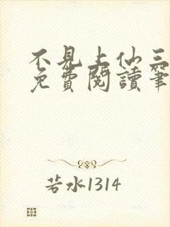 不见上仙三百年免费阅读笔趣阁