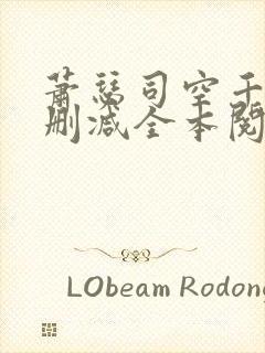 萧瑟司空千落无删减全本阅读