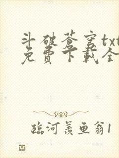 斗破苍穹txt免费下载全集完结
