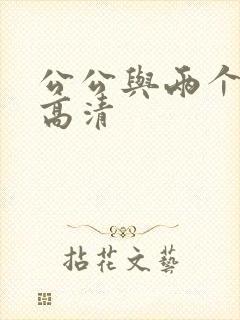 公公与两个媳妇高清