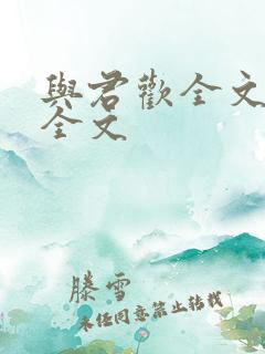 与君欢全文阅读全文