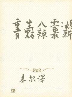 重生八零:媳妇有点辣最新章节新
