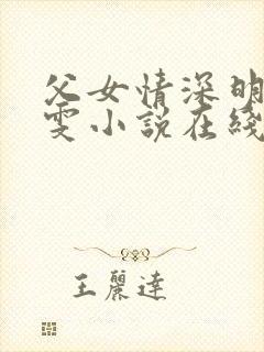 父女情深明德晓雯小说在线阅读