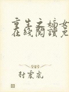 重生之嫡女祸妃在线阅读免费