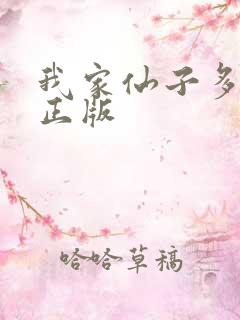 我家仙子多有病正版