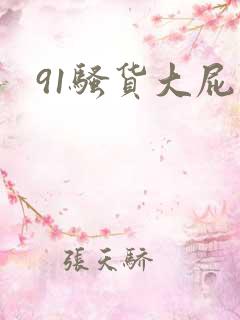 91骚货大屁股