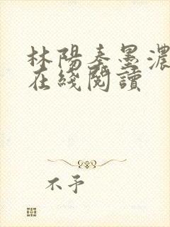 林阳秦墨浓全文在线阅读