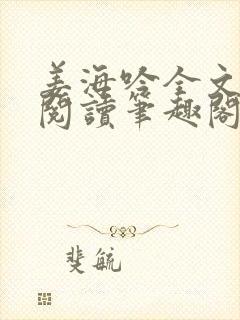 姜海吟全文免费阅读笔趣阁