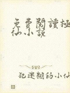 免费阅读极品医仙小说