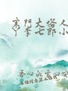 寒门大俗人李五丫李七郎小说