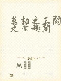 万相之王阅读全文笔趣阁